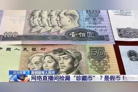 网络直播间捡漏“珍藏币”？小心骗局图片