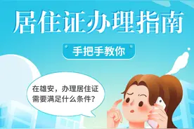 如何申领居住证？“政通雄安”一站式办理图片