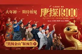 周润发加盟！电影《唐探1900》全明星阵容“笑闯金山”图片
