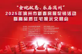 2025年滨州市新春房展促销活动暨高品质住宅展示交易会震撼来袭图片