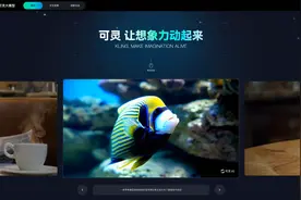快手发布对标Sora的视频生成大模型「可灵」 已开放邀测体验图片