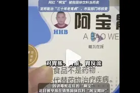 讲蛇毒走红的“啊宝” 被指固体饮料当药卖，市场监管部门回应将核查图片