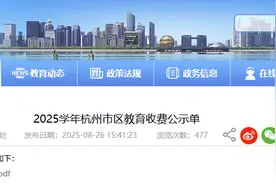 这几项费用免收！杭州公布最新教育收费标准图片