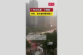 广州多区遇“下班雨”，市民：一抬头天黑了图片