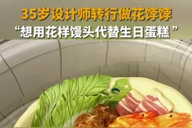 35岁设计师转行做花饽饽 “想用花样馒头代替生日蛋糕”图片