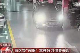 汽车视线盲区频“闯祸”，驾驶好习惯要养起图片