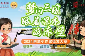 梦回三国游赤壁！2024荆楚小作家征文大赛获奖名单发布图片