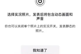 朋友圈支持发实况照片了，照片将包含动态画面和声音图片