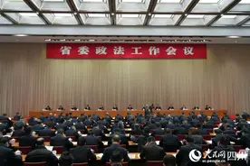 四川省委政法工作会议在成都召开图片