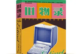 书摘｜那些消失的旧物与技术，为我们敞开关于未来的想象图片