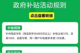 全国可用：淘宝部分6000元以上手机迎政府补贴，至高1000元图片