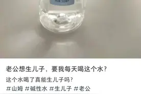 离谱！喝了这款矿泉水能生男孩？线上月销就超20万件，山姆回应→图片