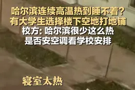 快评丨东北学生热得在楼道操场打地铺，学校装空调究竟有多难？图片