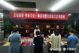 泰安市图书馆举办“志说泰安 传承文化”地方志专题展图片