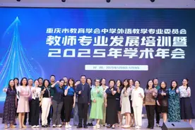 重庆市教育学会中学外语教学专业委员会教师专业发展培训暨2025年学术年会在重庆巴川量子学校举办图片