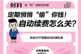 定期悄悄“偷”你钱！自动续费怎么关？图片