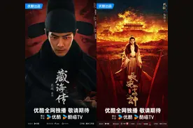 优酷2025片单发布，古装大剧《藏海传》站内预约破360万图片