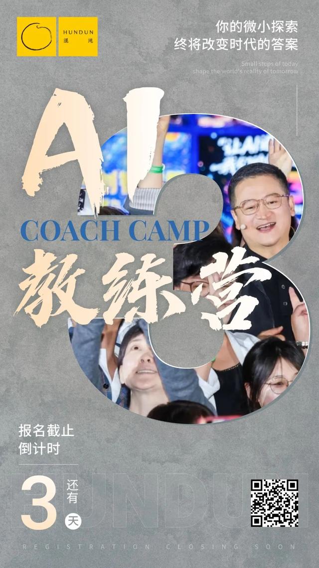 混沌AI教练营报名倒计时 | 以 AI 为光，做时代的「摆渡人」