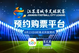 好消息！交汇点新闻“苏超”购票入口焕新升级，助您抢票“一键直达”图片