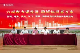 深圳、珠海、汕头、江门、潮州、揭阳六城 签署住房公积金协同发展合作协议图片