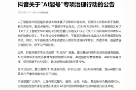 抖音：开展“AI起号”专项治理图片