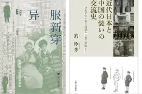 我读｜《异服新穿》：一“衣”带水的中日近代史图片