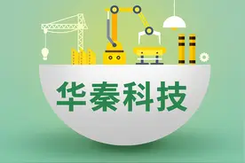 “隐身材料第一股”华秦科技上半年净利同比增近五成：产销量稳步提升图片