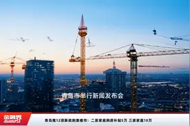 青岛推12项新政刺激楼市：二孩家庭购房补贴5万 三孩家庭10万