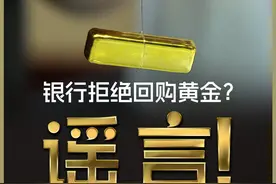 银行现黄金回购潮，有网点已排队到下周！17家银行回购条款各不相同图片