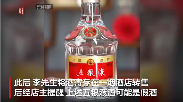 男子超市买347瓶五粮液207瓶是假酒