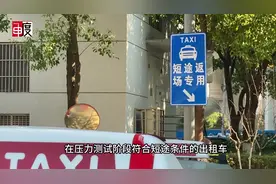 虹桥枢纽短途打车模式明起进入压力测试阶段，现场情况如何？记者实探！图片