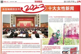 中国妇女报社发布2023十大女性新闻图片