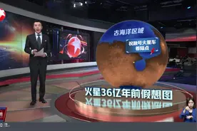 “祝融号”火星车最新研究发现 火星中低纬度地区曾存在海洋视频封面