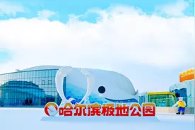 哈尔滨极地公园开启“极地有爱·致敬奉献者”公益行动图片