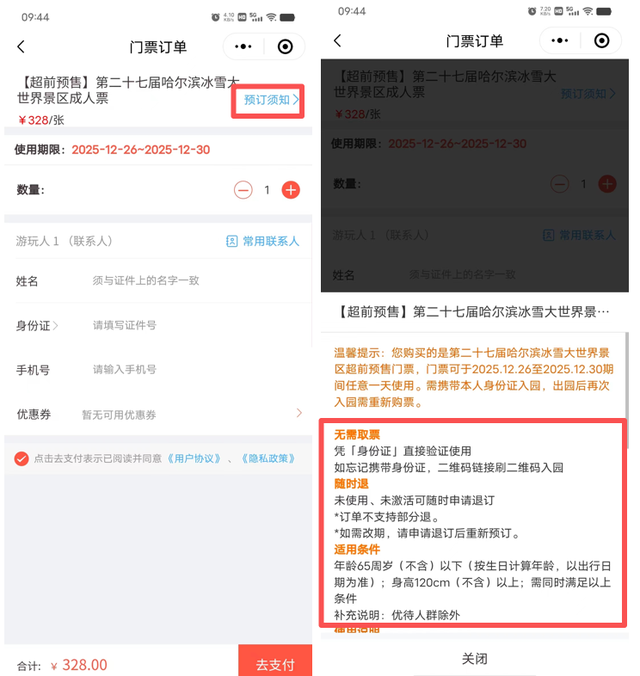 哈尔滨冰雪大世界抢票攻略！