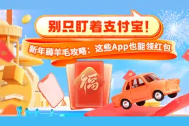 别只盯着支付宝！新年薅羊毛攻略：这些App也能领红包图片