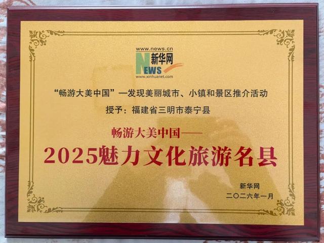 恭喜！泰宁荣膺“2025魅力文化旅游名县”称号