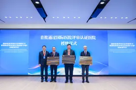 三家医院先拔头筹 通过中国版“国际医院评审认证标准”图片