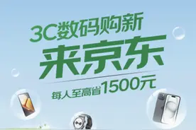 重庆国补正式落地 买手机、平板、智能手表来京东每人最高省1500元图片