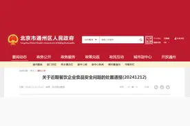 北京市通州区市场监督管理局​关于近期餐饮企业食品安全问题的处置通报（20241212）图片