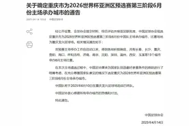 18强赛收官战！国足6月将在重庆主场对阵巴林图片