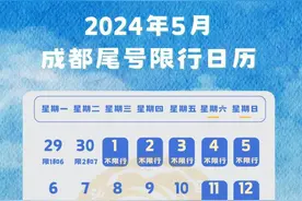 成都交警发布出行提示：4月30日下午2点到晚上9点为出行高峰期图片
