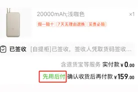电商“先用后付”引争议！你“被开通”了么？图片