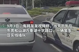 东莞一警车压实线加塞？交警：属实，正调查图片
