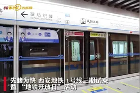 西安地铁1号线三期已通过初期运营安全评估 计划9月底前通车图片