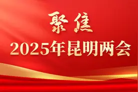 2025目标确定！昆明八大重点任务来了图片