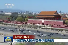我们的2024丨中国特色大国外交开创新局面图片