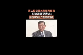 第二轮日美关税谈判结束，石破茂强硬表态：绝不接受对汽车加征关税图片
