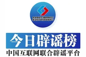 中国互联网联合辟谣平台9月25日辟谣榜发布图片