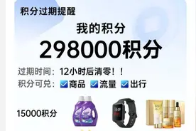年末“积分清零倒计时”？江苏省消保委： 消费获得的积分有财产属性，商家需诚信告知不能悄悄清零图片